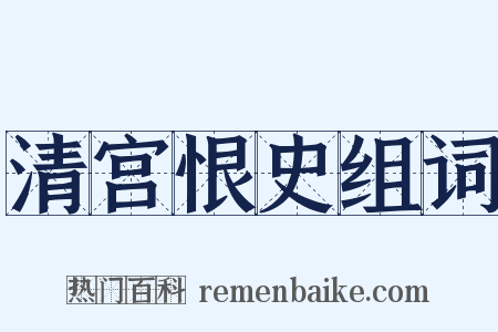清宫恨史组词是什么意思的图片